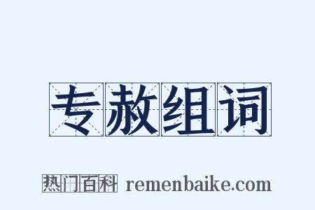 专赦组词是什么意思的图片